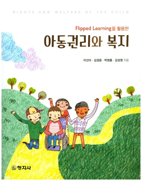 (Flipped learning을 활용한) 아동권리와 복지