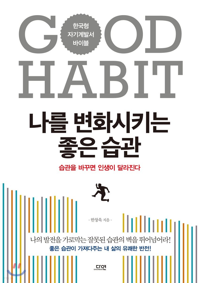 나를 변화시키는 좋은 습관: 습관을 바꾸면 인생이 달라진다  = Good habit