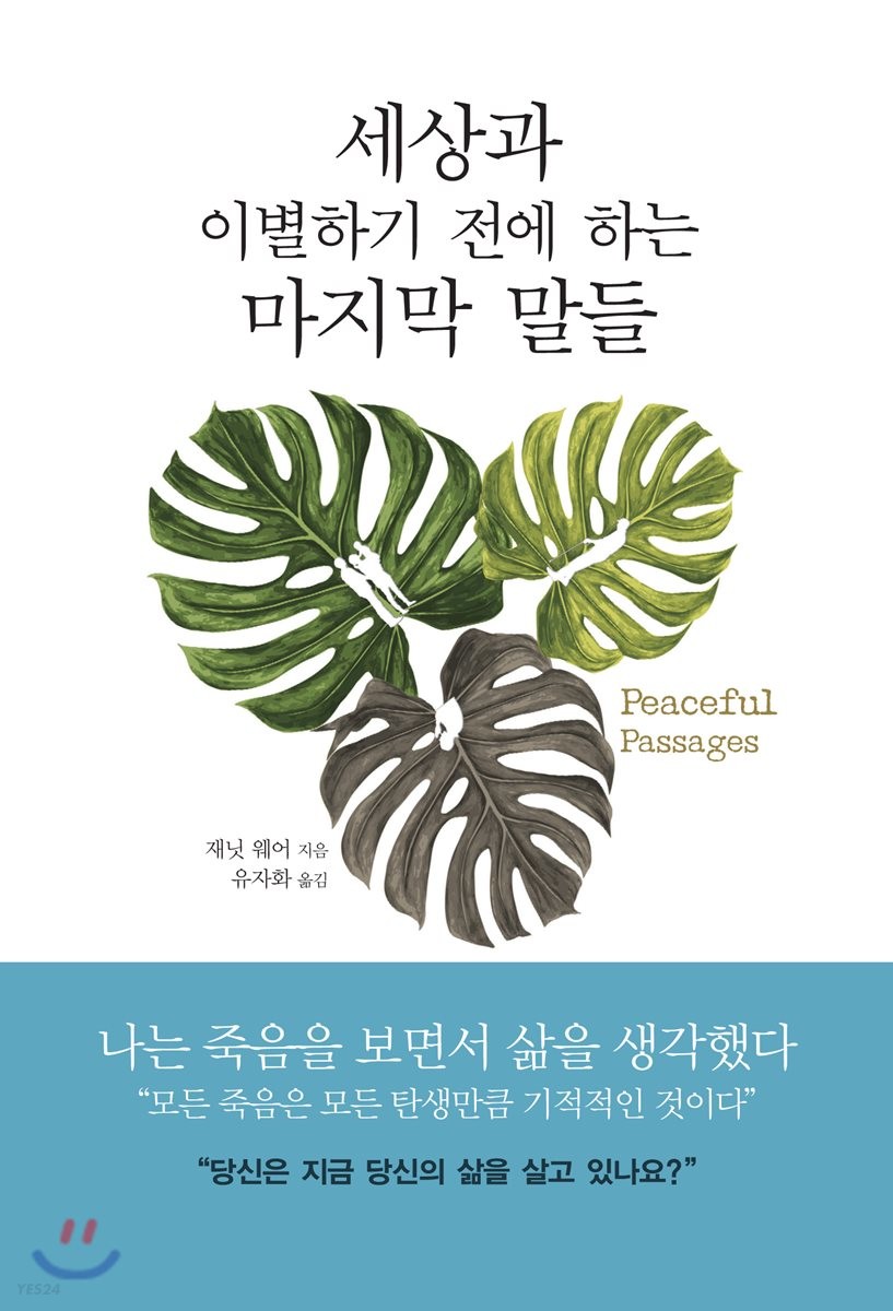 세상과 이별하기 전에 하는 마지막 말들 : 평화로운 죽음을 위한 작별 인사