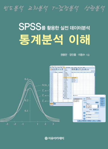 통계분석 이해 : SPSS를 활용한 실전 데이터분석