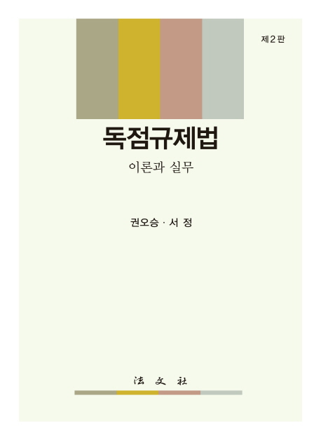 독점규제법 : 이론과 실무
