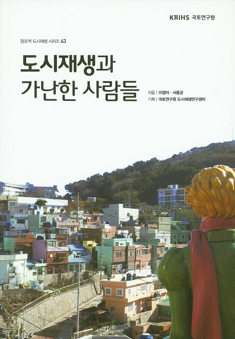 도시재생과 가난한 사람들