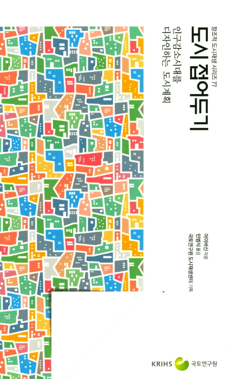 도시 접어두기 : 인구감소시대를 디자인하는 도시계획