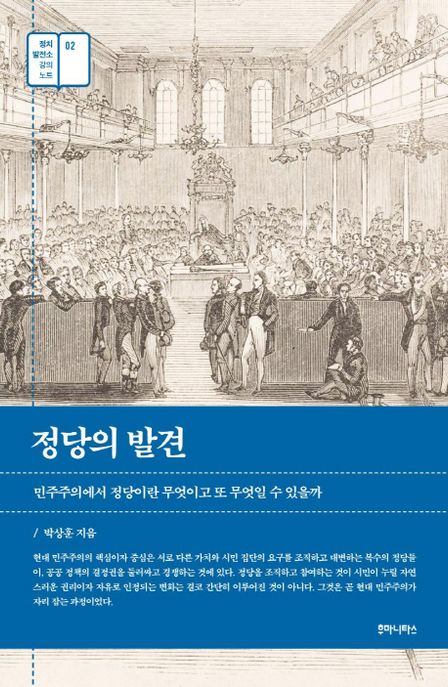 정당의 발견 : 민주주의에서 정당이란 무엇이고 또 무엇일 수 있을까
