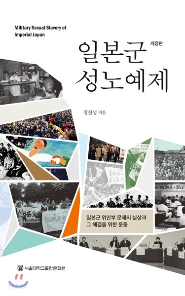 일본군 성노예제 : 일본군 위안부 문제의 실상과 그 해결을 위한 운동 =