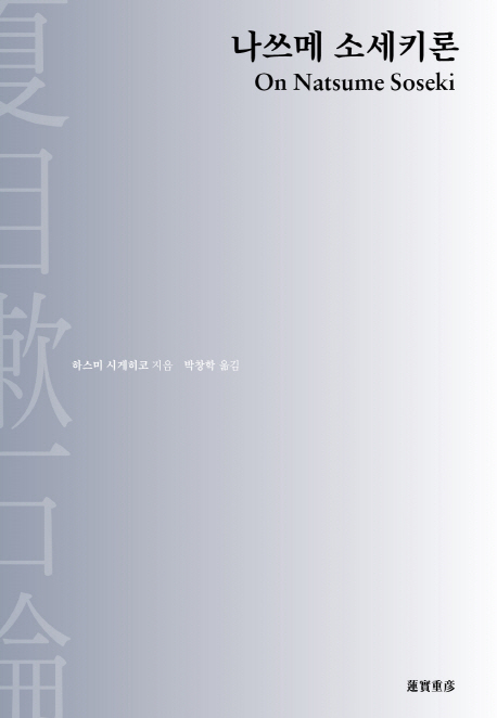 나쓰메 소세키론