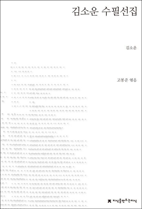 김소운 수필선집