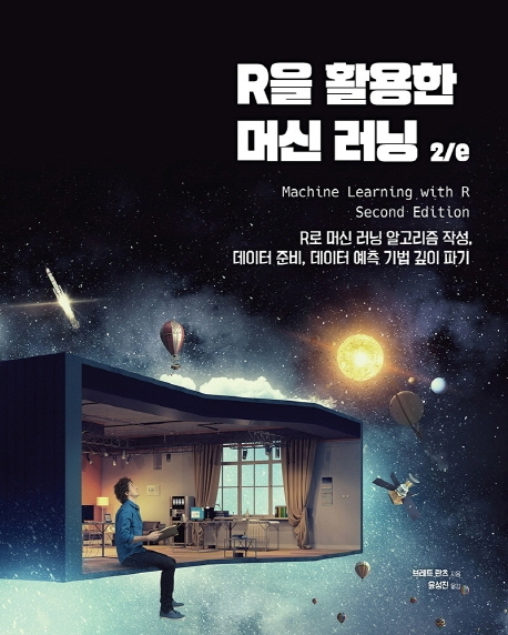R을 활용한 머신 러닝 : R로 머신 러닝 알고리즘 작성, 데이터 준비, 데이터 예측 기법 깊이 파기
