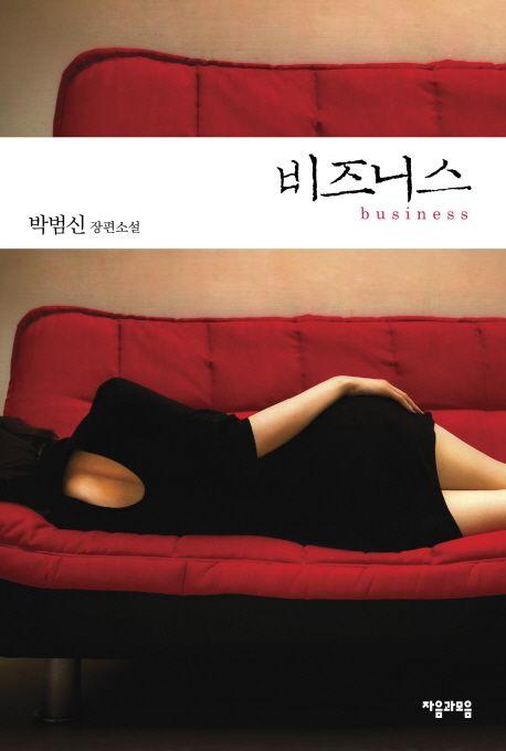 비즈니스 : 박범신 장편소설 =