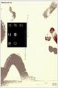 기억이 나를 본다 : 토마스 트란스트뢰메르 시선집 =