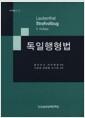 독일행형법