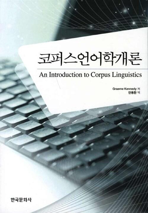 코퍼스언어학개론