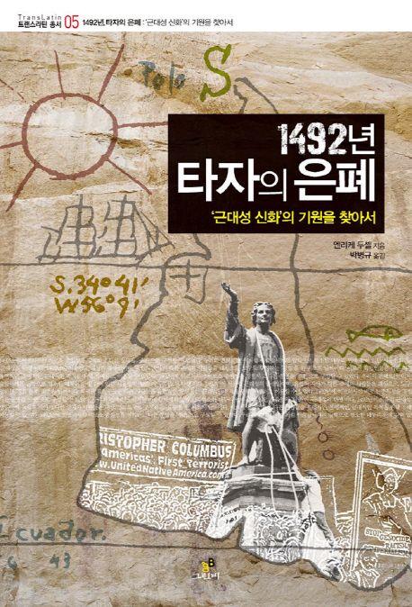 1492년 타자의 은폐 : &apos;근대성 신화&apos;의 기원을 찾아서