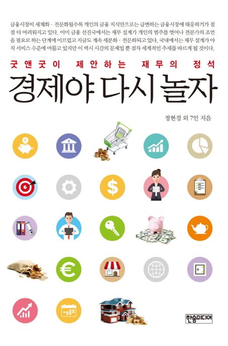 경제야 다시 놀자 : 굿앤굿이 제안하는 재무의 정석