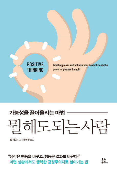뭘 해도 되는 사람 : 가능성을 끌어올리는 마법