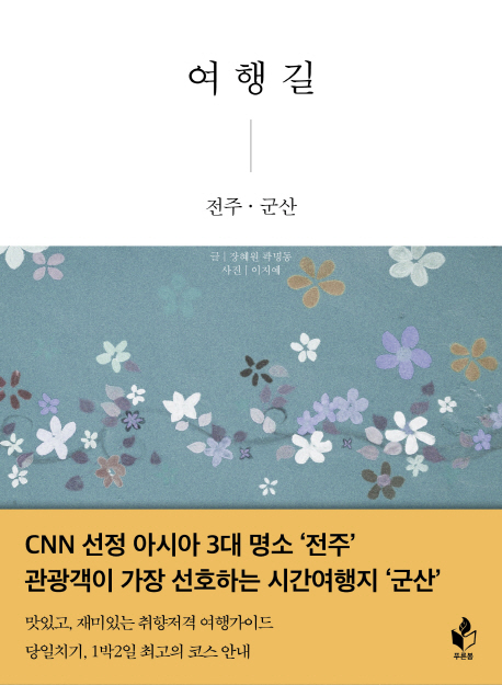 여행길 : 전주·군산