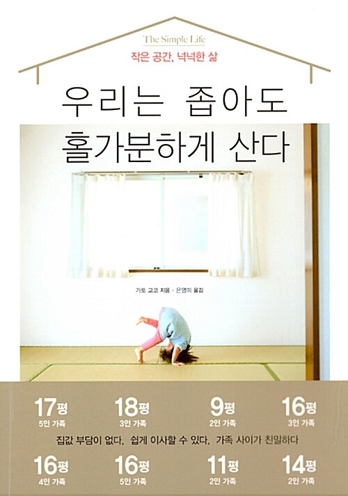 우리는 좁아도 홀가분하게 산다 : 작은 공간, 넉넉한 삶
