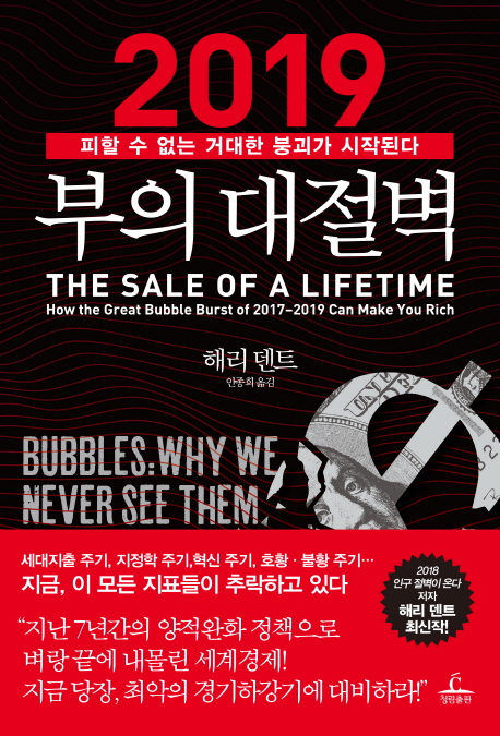 2019 부의 대절벽 : 피할 수 없는 거대한 붕괴가 시작된다