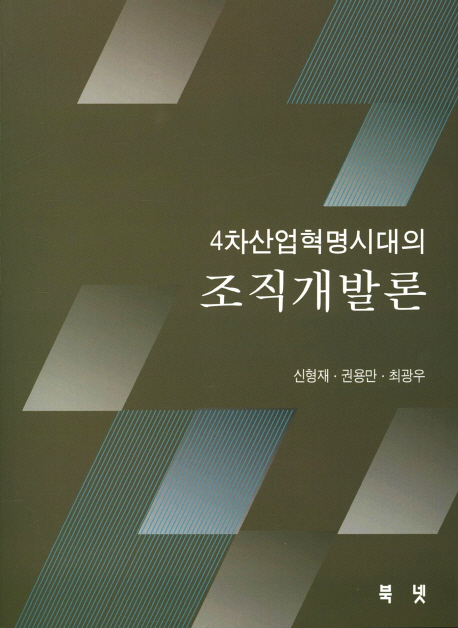 (4차산업혁명시대의) 조직개발론