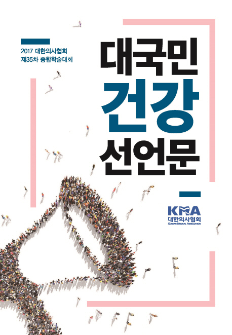 대국민 건강 선언문