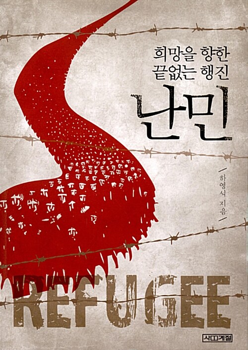 난민 : 희망을 향한 끝없는 행진 =