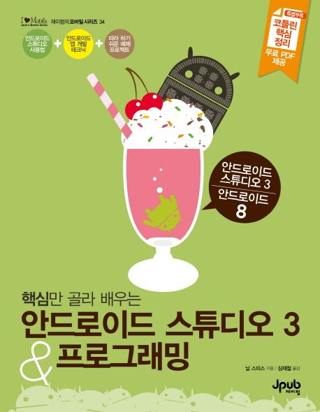 (핵심만 골라 배우는) 안드로이드 스튜디오 3 & 프로그래밍