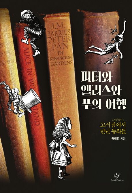 피터와 앨리스와 푸의 여행 : 고서점에서 만난 동화들