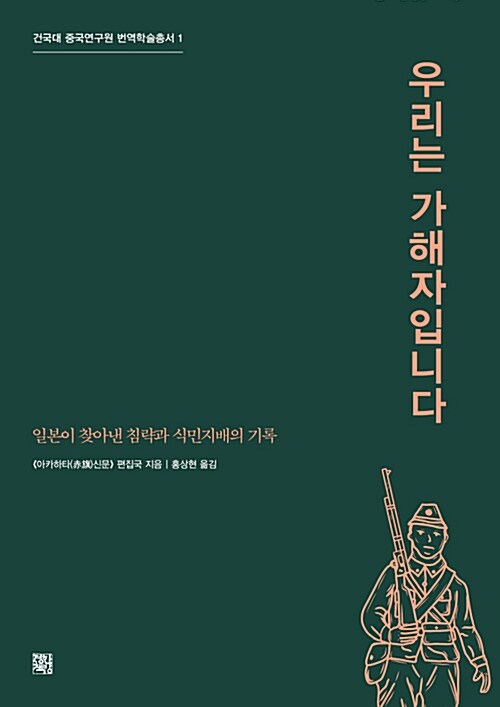 우리는 가해자입니다 : 일본이 찾아낸 침략과 식민 지배의 기록
