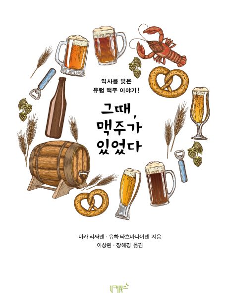 그때, 맥주가 있었다 : 역사를 빚은 맥주 이야기!