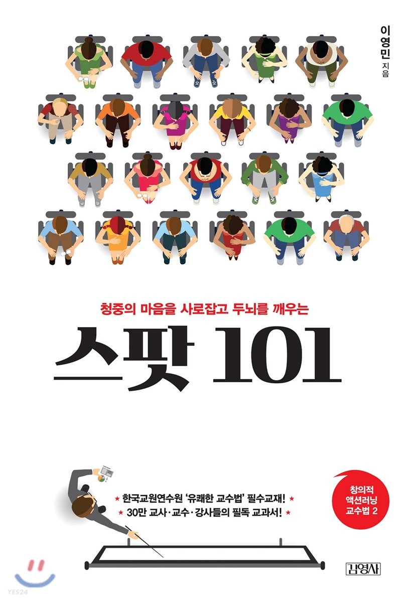 (청중의 마음을 사로잡고 두뇌를 깨우는) 스팟 101