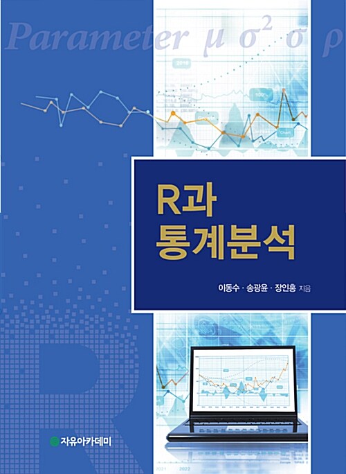 R과 통계분석