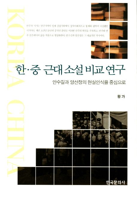 한·중 근대 소설 비교 연구 : 안수길과 양산정의 현실인식을 중심으로