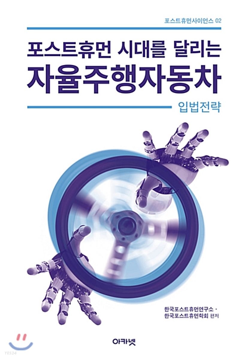 (포스트휴먼 시대를 달리는) 자율주행자동차 : 입법전략
