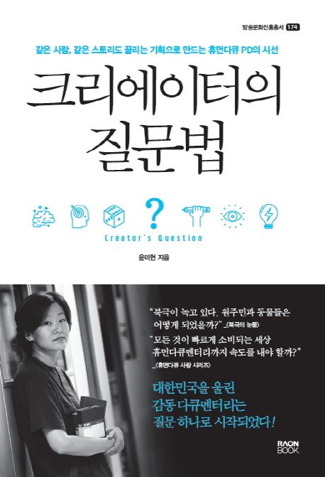 크리에이터의 질문법 : 같은 사람, 같은 스토리도 끌리는 기획으로 만드는 휴먼다큐 PD의 시선 =