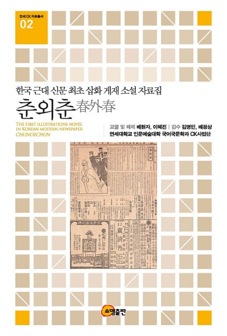 춘외춘 : 한국 근대 신문 최초 삽화 게재 소설 자료집 =