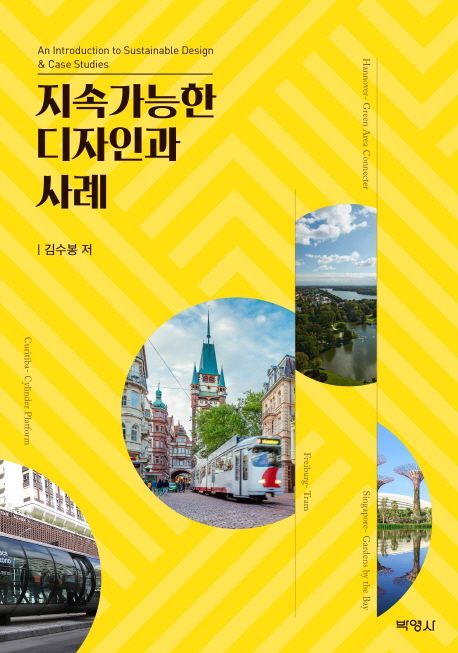 지속가능한 디자인과 사례 =