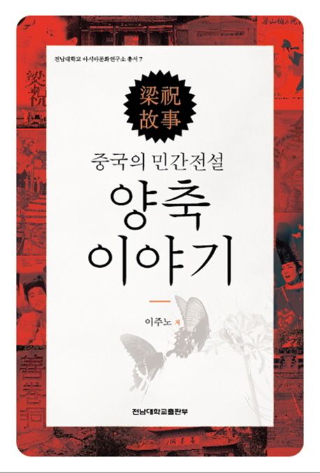 (중국의 민간전설) 양축 이야기 =