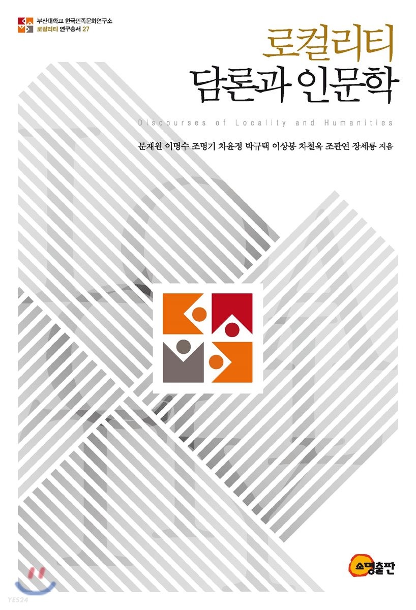 로컬리티 담론과 인문학 =