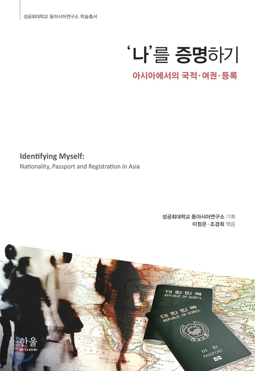 '나'를 증명하기 : 아시아에서의 국적·여권·등록 =