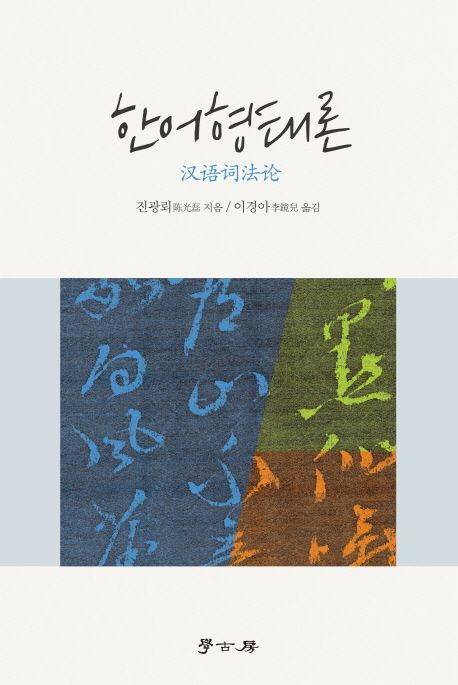 한어형태론