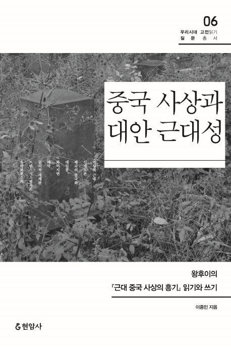 중국 사상과 대안 근대성 : 왕후이의 『근대 중국 사상의 흥기』 읽기와 쓰기