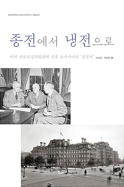 종전에서 냉전으로 : 미국 삼부조정위원회와 전후 동아시아의 '신질서'