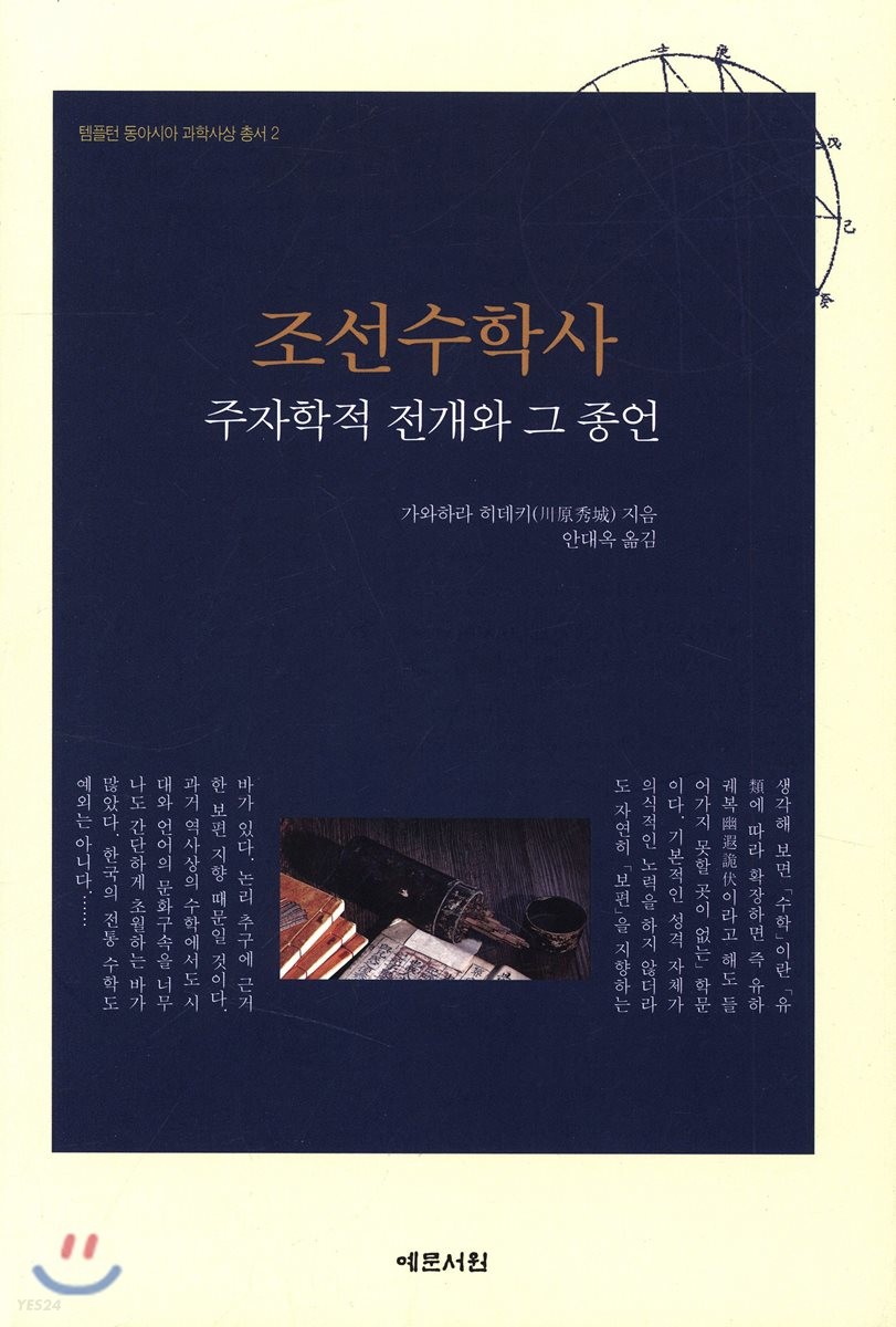 조선수학사 : 주자학적 전개와 그 종언