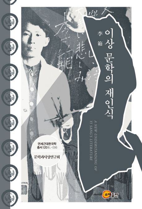 이상(李箱) 문학의 재인식 =