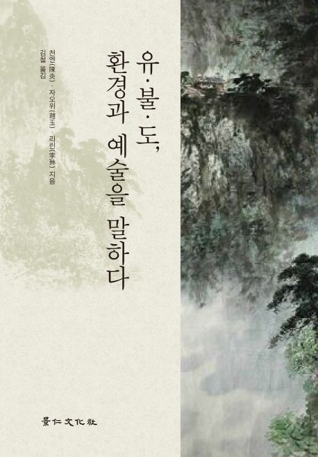 유·불·도, 환경과 예술을 말하다
