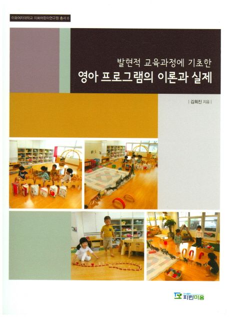 (발현적 교육과정에 기초한) 영아 프로그램의 이론과 실제