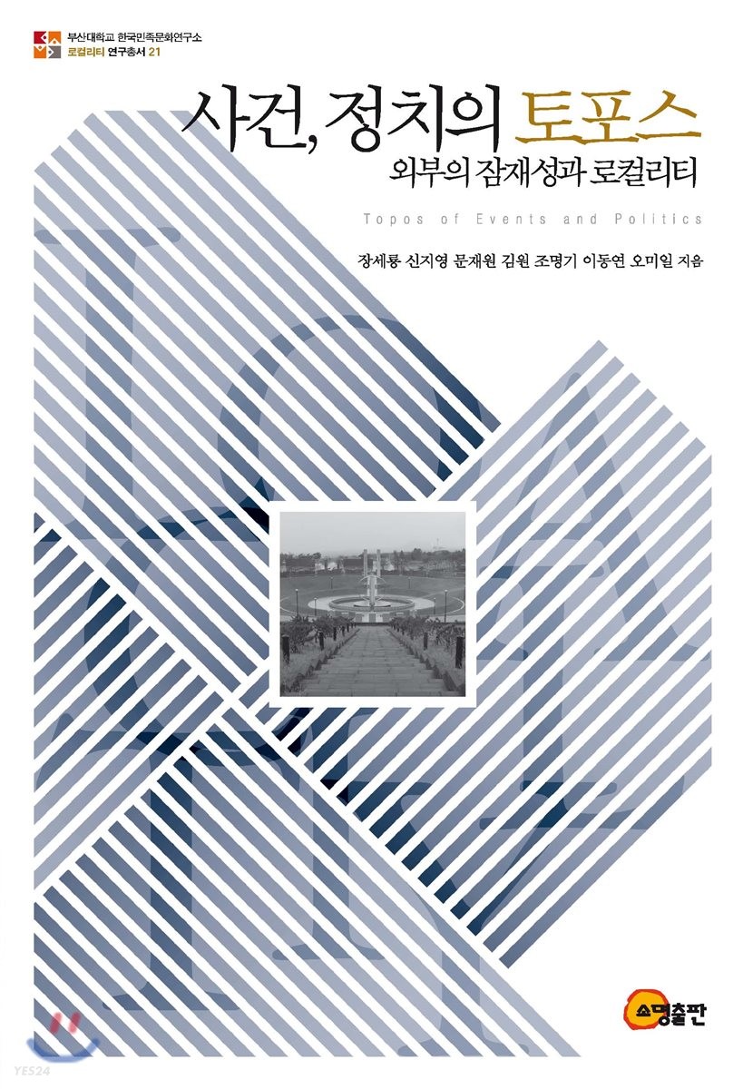 사건, 정치의 토포스 : 외부의 잠재성과 로컬리티