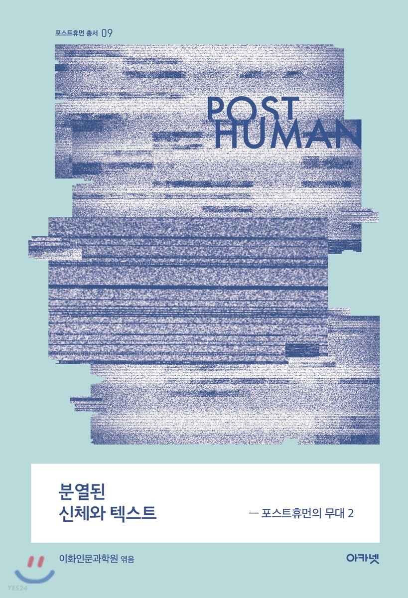분열된 신체와 텍스트 : 포스트휴먼의 무대 2