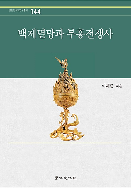 백제멸망과 부흥전쟁사