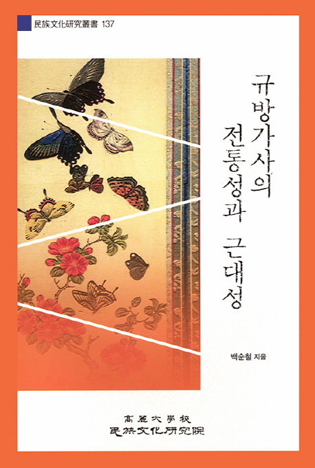규방가사의 전통성과 근대성